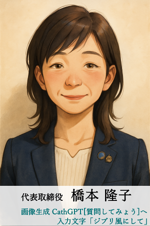 橋本隆子